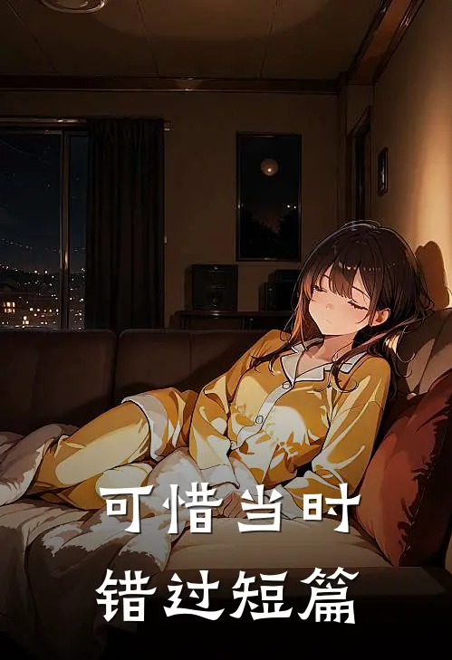 可惜当时错过短篇