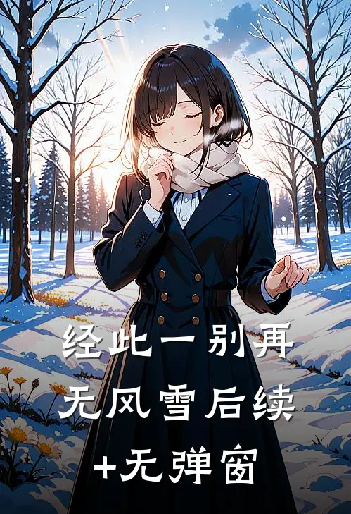 经此一别再无风雪后续+无弹窗