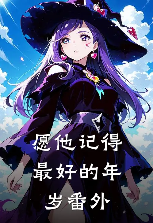 愿他记得最好的年岁番外
