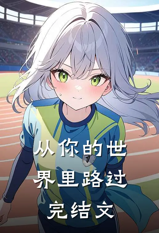 从你的世界里路过完结文