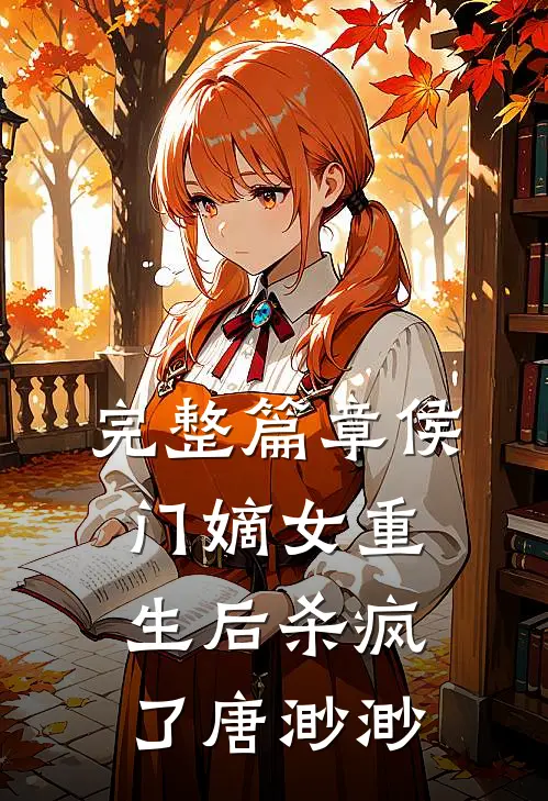 完整篇章侯门嫡女重生后杀疯了唐渺渺