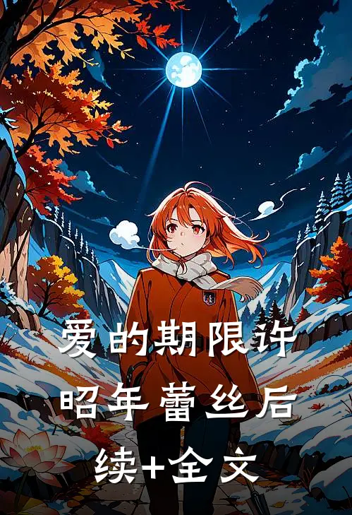 爱的期限许昭年蕾丝后续+全文