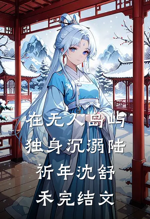 在无人岛屿独身沉溺陆祈年沈舒禾完结文