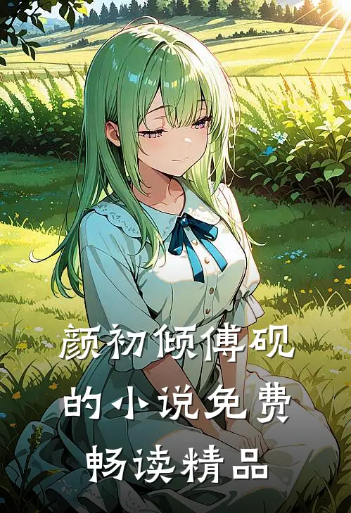 颜初倾傅砚的小说免费畅读精品
