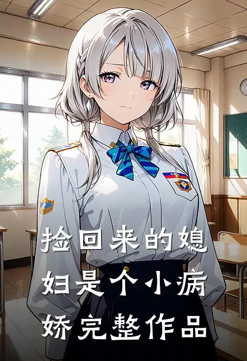 捡回来的媳妇是个小病娇完整作品