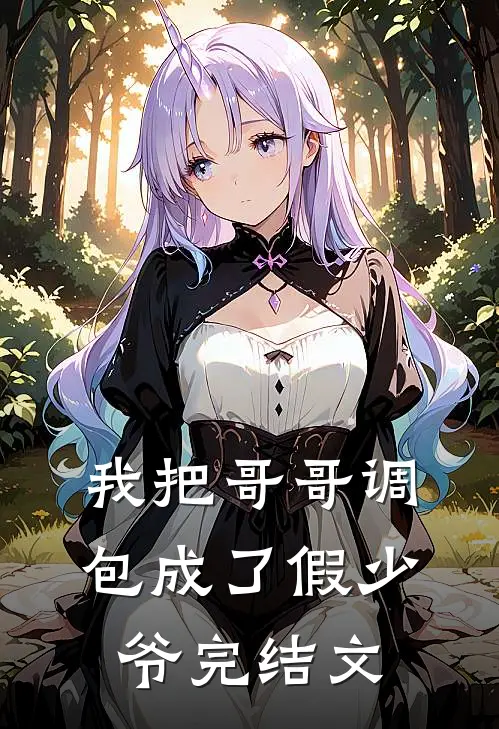 我把哥哥调包成了假少爷完结文
