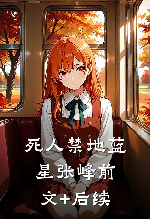 死人禁地蓝星张峰前文+后续