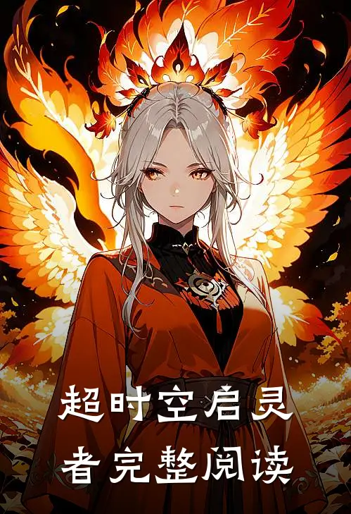 超时空启灵者完整阅读