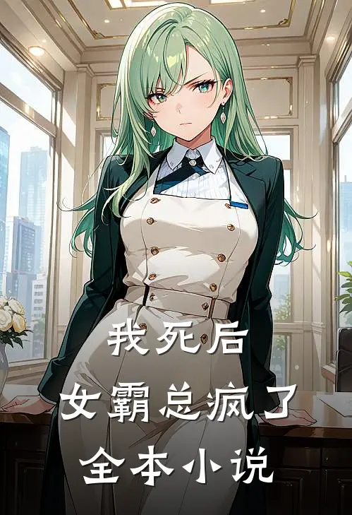 我死后,女霸总疯了全本