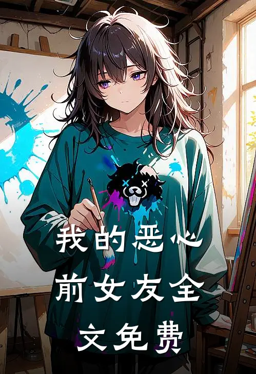 我的恶心前女友全文免费