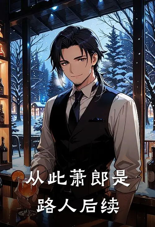 从此萧郎是路人后续