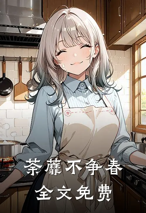 荼蘼不争春全文免费