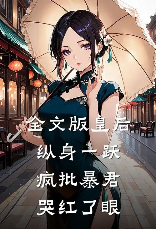 全文版皇后纵身一跃，疯批暴君哭红了眼
