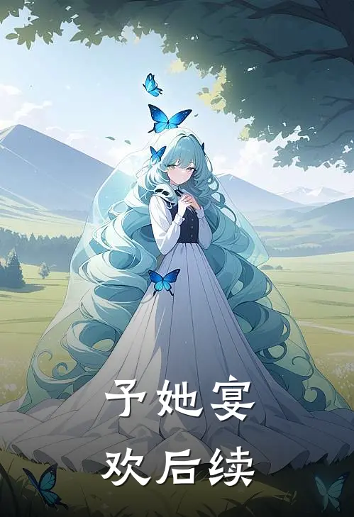 予她宴欢后续