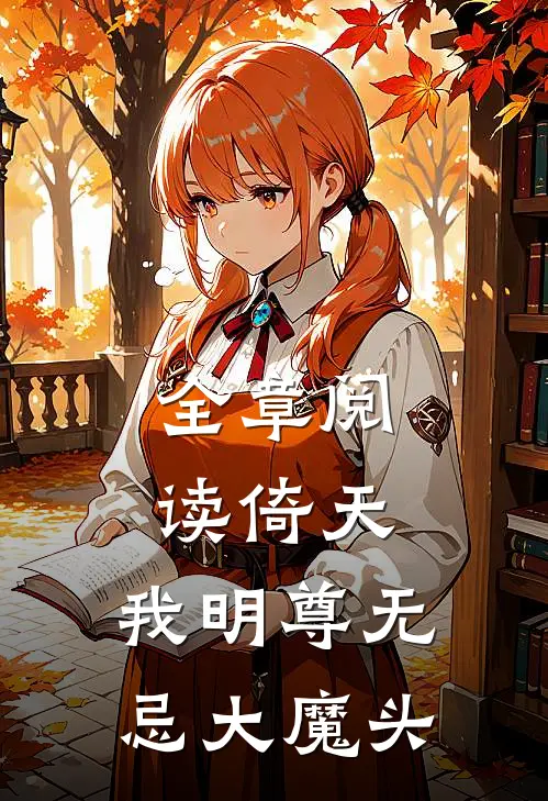 全章阅读倚天我明尊无忌大魔头