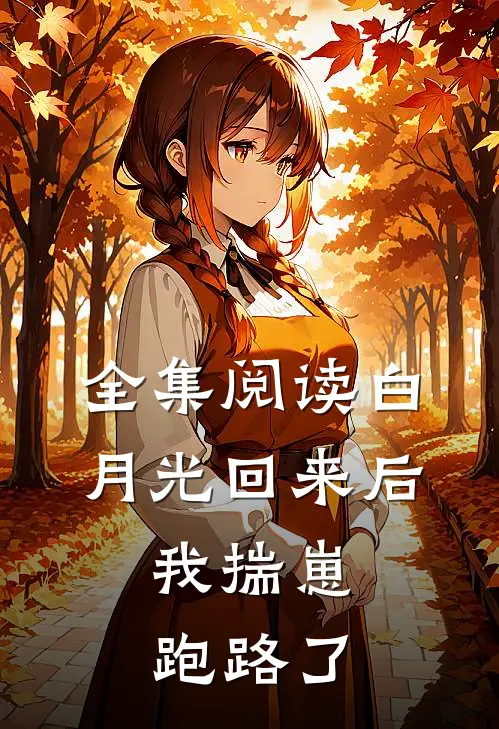 全集阅读白月光回来后，我揣崽跑路了