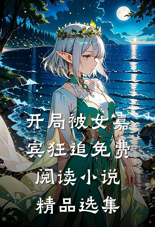 开局被女嘉宾狂追免费阅读小说精品选集