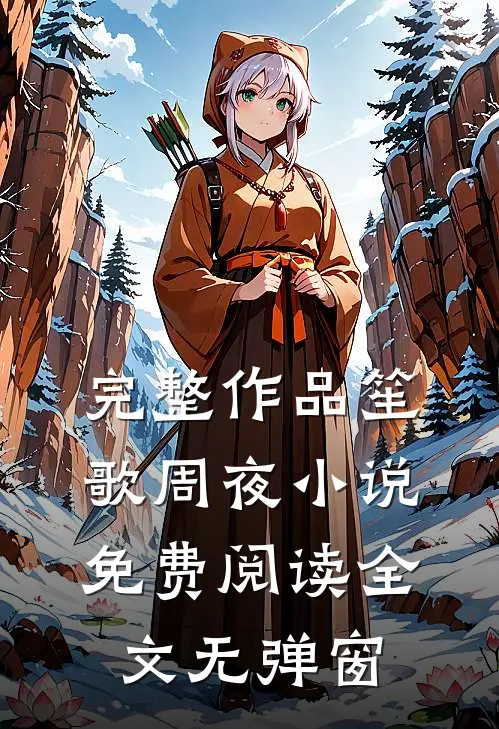 完整作品笙歌周夜小说免费阅读全文无弹窗
