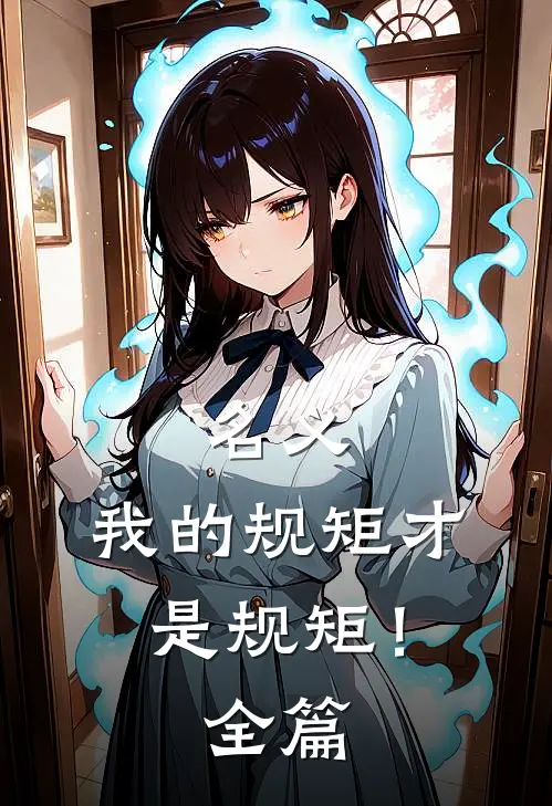 名义我的规矩才是规矩!全篇摘抄