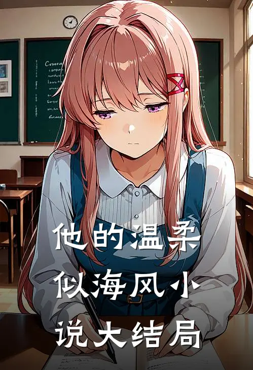 他的温柔似海风小说大结局