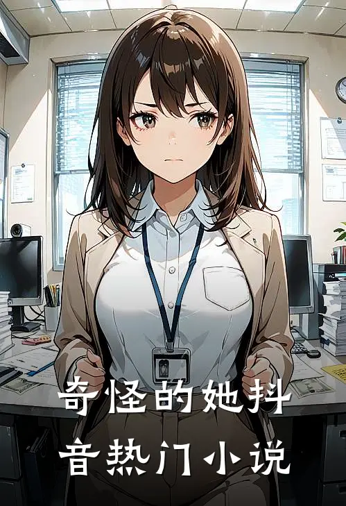 奇怪的她抖音热门小说