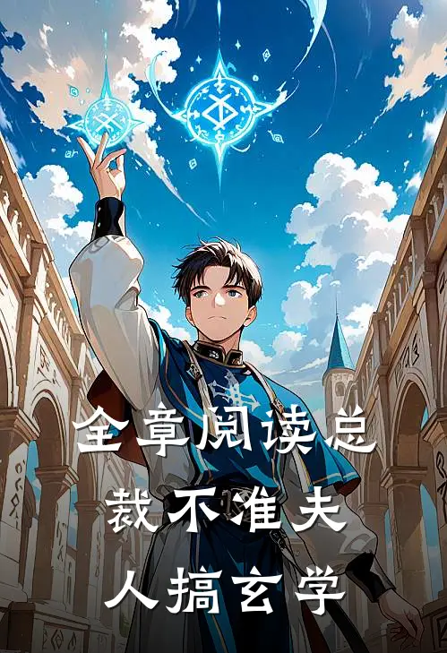 全章阅读总裁不准夫人搞玄学