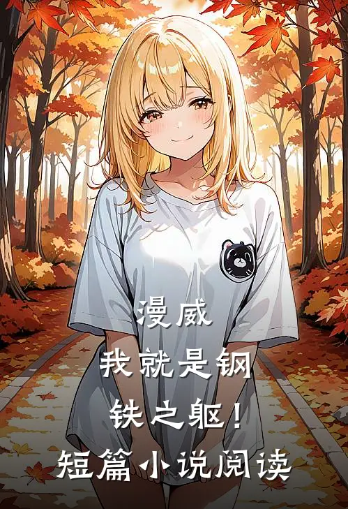 漫威我就是钢铁之躯!短篇阅读免费
