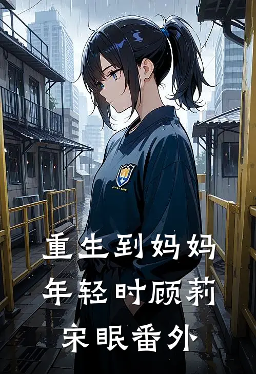重生到妈妈年轻时顾莉宋眠 番外