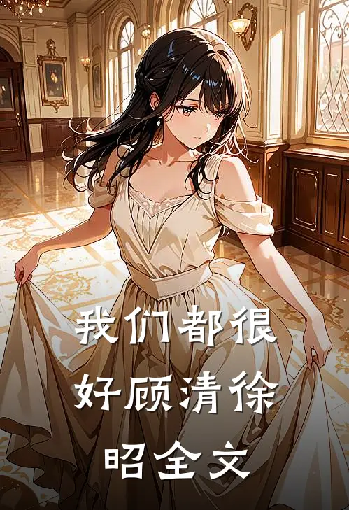 我们都很好顾清徐昭全文