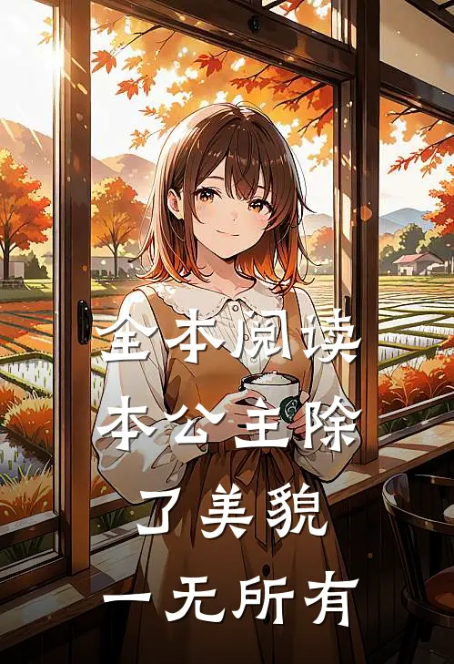 全本阅读本公主除了美貌，一无所有