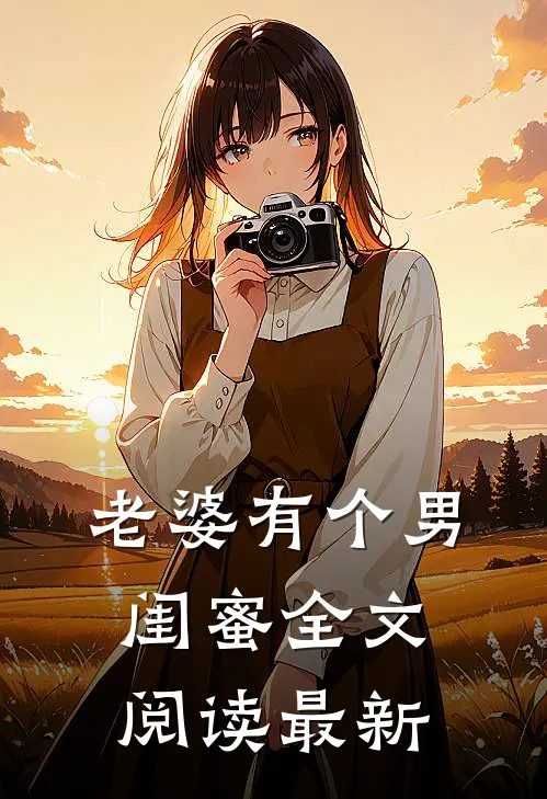 老婆有个男闺蜜全文阅读最新