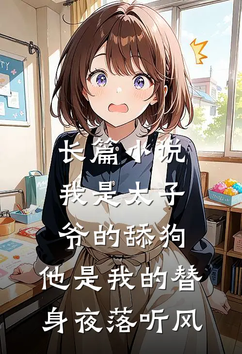 长篇小说我是太子爷的舔狗,他是我的替身夜落听风