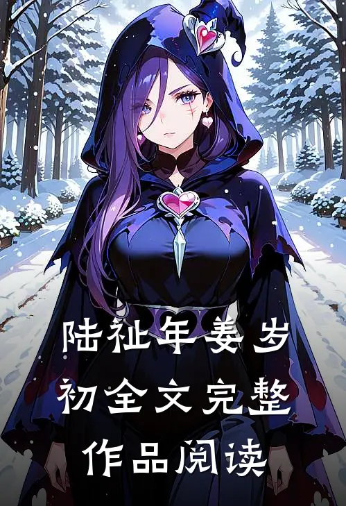 陆祉年姜岁初全文完整作品阅读