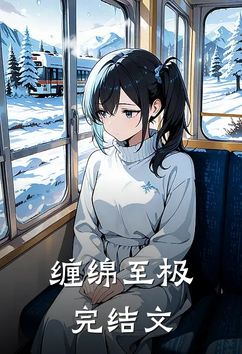 缠绵至极完结文