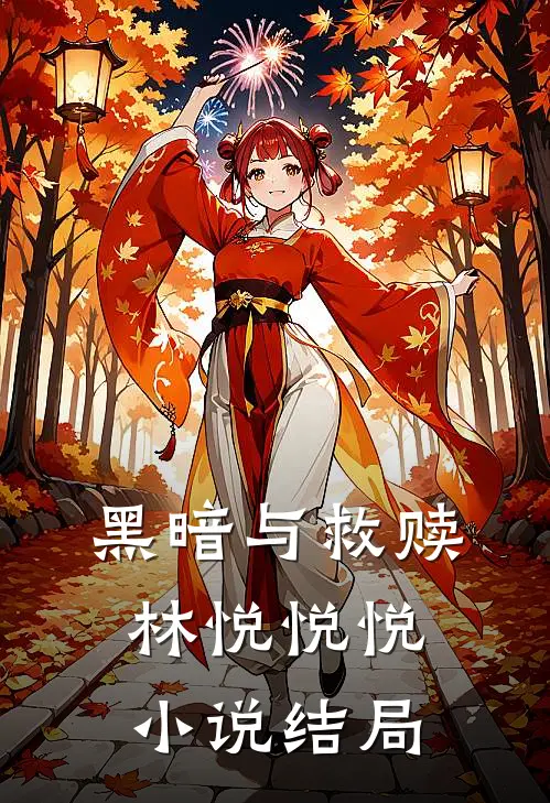 黑暗与救赎林悦悦悦小说结局