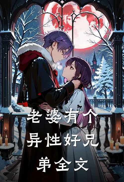 老婆有个异性好兄弟全文