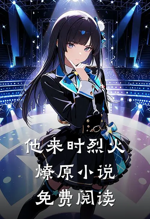 他来时烈火燎原小说免费阅读