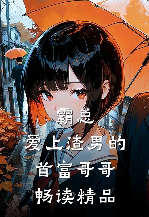 霸总：爱上渣男的首富哥哥畅读精品