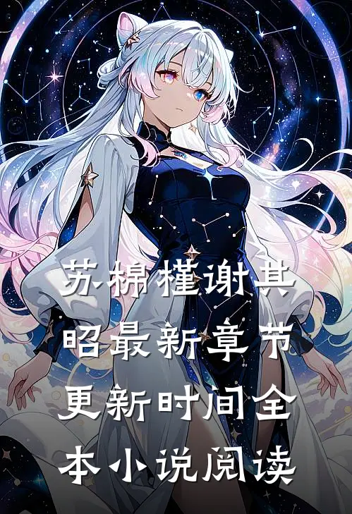 苏棉槿谢其昭最新章节更新时间全本小说阅读