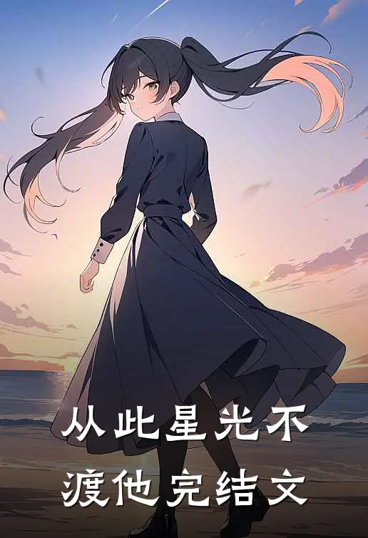 从此星光不渡他完结文