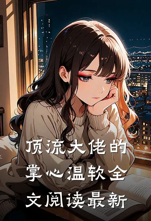 顶流大佬的掌心温软全文阅读最新