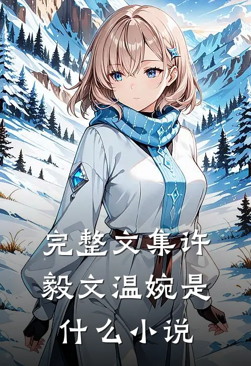 完整文集许毅文温婉是什么小说