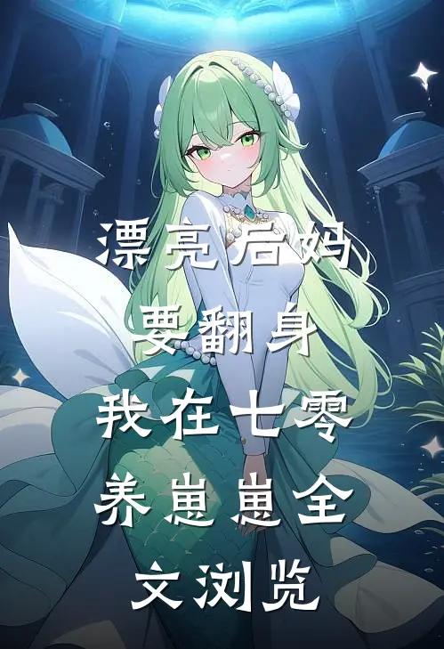 漂亮后妈要翻身，我在七零养崽崽全文浏览