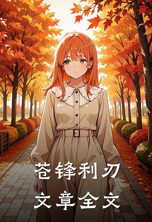 苍锋利刃文章全文