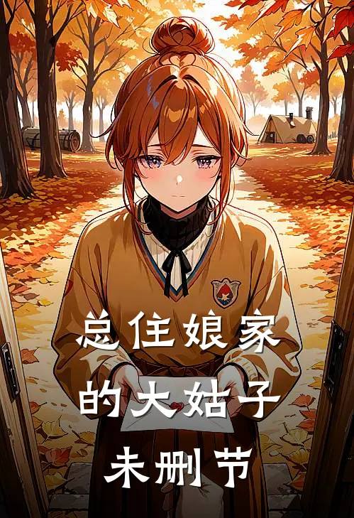 总住娘家的大姑子未删节