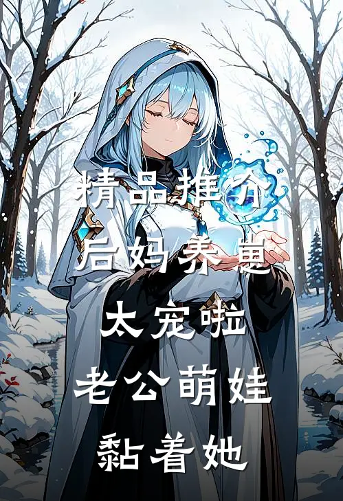 精品推介后妈养崽：太宠啦，老公萌娃黏着她
