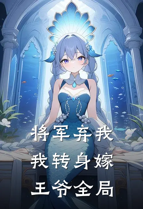 将军弃我,我转身嫁王爷全局免费阅读