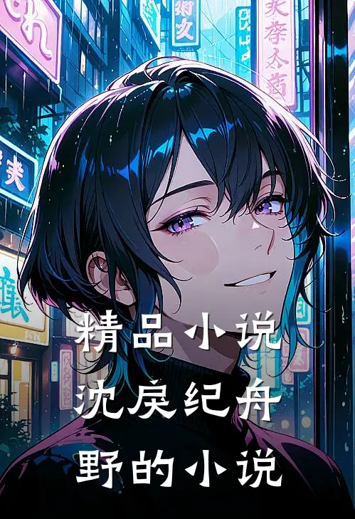 精品小说沈戾纪舟野的小说