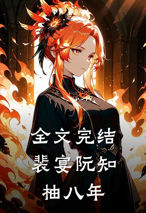 全文完结裴宴阮知柚八年