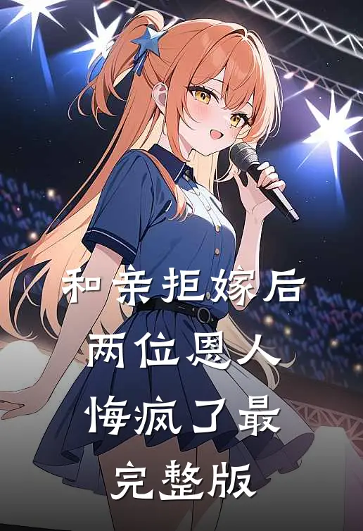 和亲拒嫁后,两位恩人悔疯了最完整版